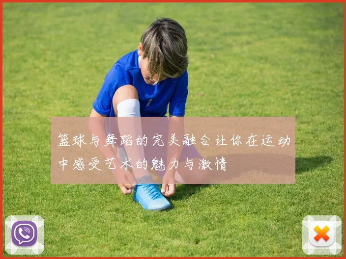 篮球与舞蹈的完美融合让你在运动中感受艺术的魅力与激情