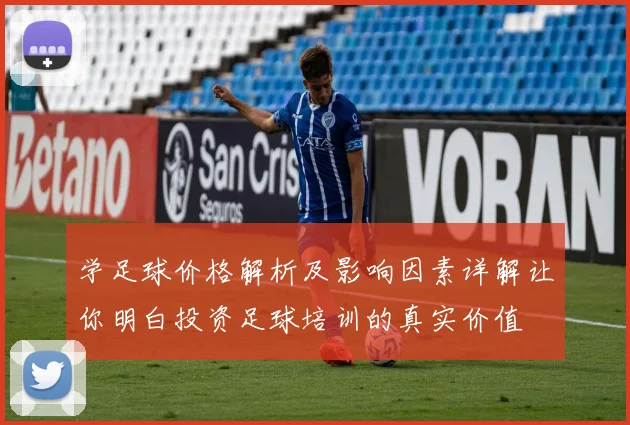 学足球价格解析及影响因素详解让你明白投资足球培训的真实价值