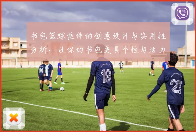 书包篮球挂件的创意设计与实用性分析，让你的书包更具个性与活力