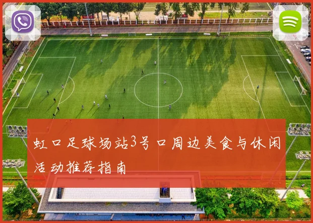 虹口足球场站3号口周边美食与休闲活动推荐指南