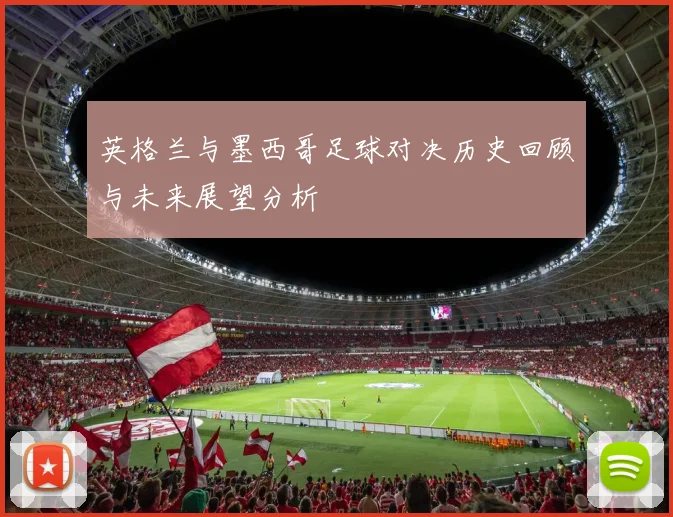 英格兰与墨西哥足球对决历史回顾与未来展望分析
