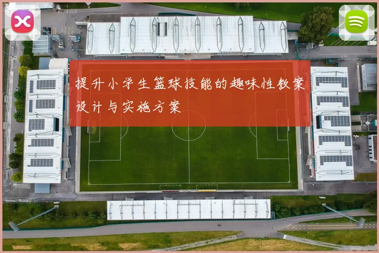 提升小学生篮球技能的趣味性教案设计与实施方案