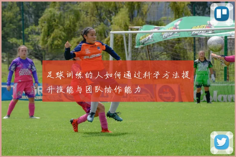 足球训练的人如何通过科学方法提升技能与团队协作能力