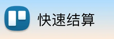 快速结算 logo